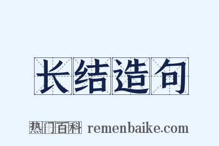 长结造句是什么意思的图片